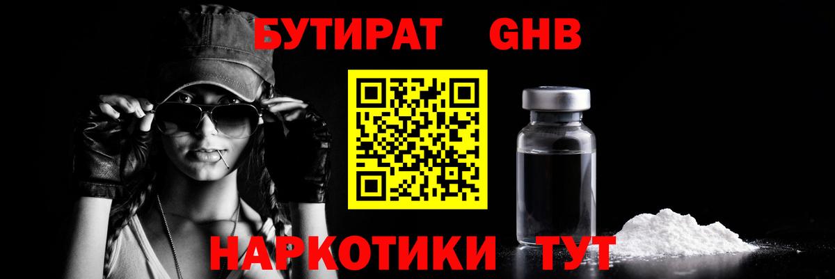 Бутират оксибутират Тавда